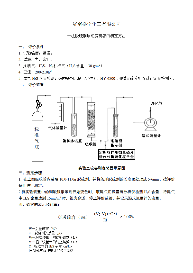 干法脫硫劑原粒度硫容的測(cè)定方法